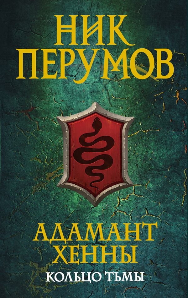 НИК ПЕРУМОВ АДАМАНТ ХЕННЫ СКАЧАТЬ БЕСПЛАТНО НИК ПЕРУМОВ АДАМАНТ ХЕННЫ СКАЧАТЬ БЕСПЛАТНО