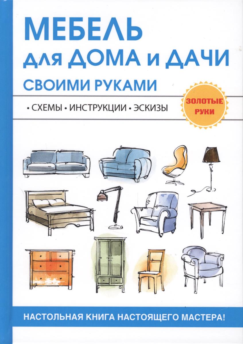Жмакин М., Соколов И. (сост.) Мебель для дома и дачи своими руками