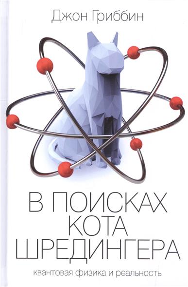 В поисках кота Шредингера В поисках кота Шредингера