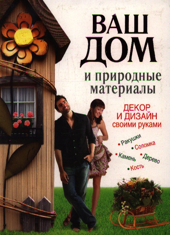 Хворостухина С. Ваш дом и природные материалы Декор и дизайн своими руками