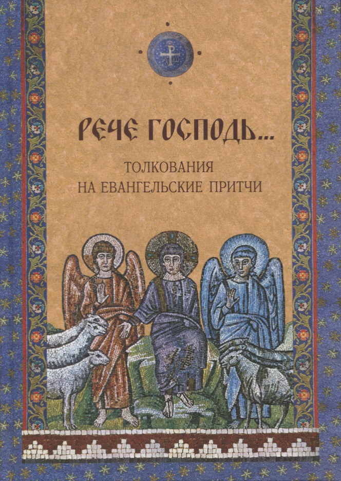 "Рече Господь..." Толкования на Евангельские притчи