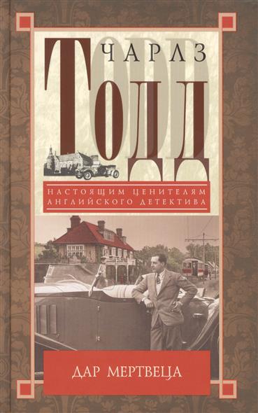 где купить Тодд Ч. Дар мертвеца. Роман по лучшей цене
