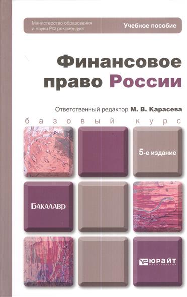 Финансовое Право Учебник Карасева - rewardsinstrukciya