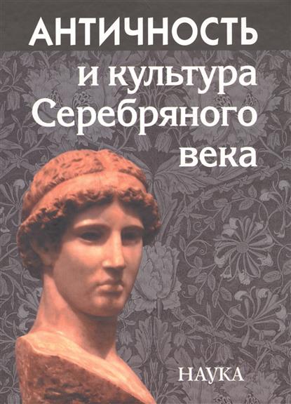 Тахо-Годи Е. (сост.) Античность и культура Серебряного века. К 85-летию А.А. Тахо-Годи