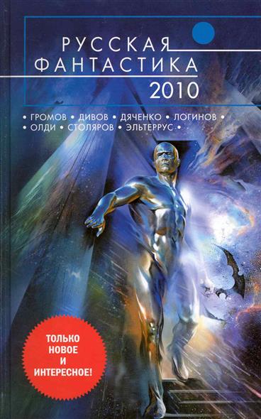Русская фантастика 2010 Русская фантастика 2010