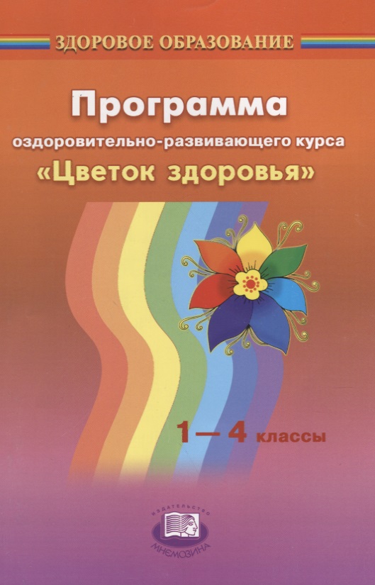 Лазарев М. (авт.-сост.) Программа оздоровительно-развивающего курса Цветок здоровья. 1-4 классы л ю огерчук программа курса технология 1 4 классы