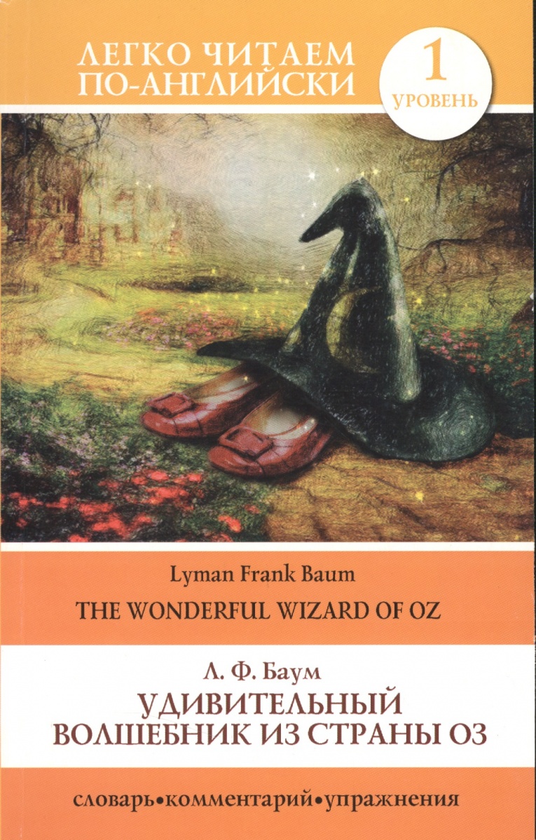 Баум Л. Удивительный волшебник из страны Оз = The wonderful wizard of Oz. 1 уровень цена Баум Л. Удивительный волшебник из страны Оз = The wonderful wizard of Oz. 1 уровень цены онлайн