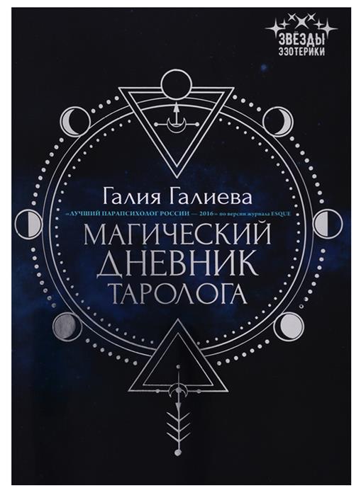 Магический дневник таролога