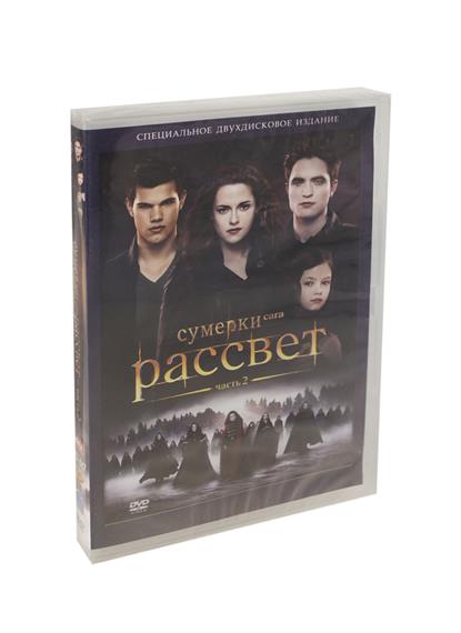 Сумерки. Сага. Рассвет. Часть 2 (2DVD) (амарей) (Мистерия) Сумерки. Сага. Рассвет. Часть 2 (2DVD) (амарей) (Мистерия)