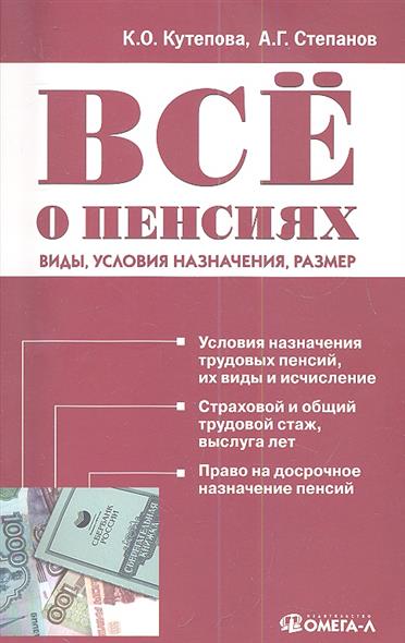 Все о пенсиях: виды, условия назначения, размер, 5-е издание, исправленное Все о пенсиях: виды, условия назначения, размер, 5-е издание, исправленное