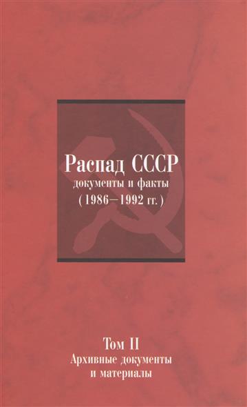 Шахрай С. (ред.) Распад СССР: Документы и факты (1986-1992 гг.). Том II: Архивные документы и материалы