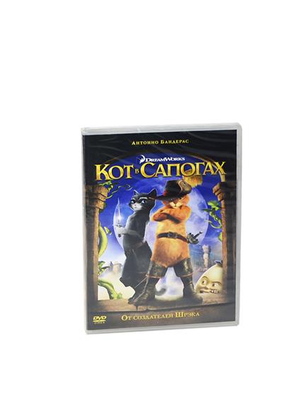 Кот в сапогах (DVD) (box) (Новый диск) Кот в сапогах (DVD) (box) (Новый диск)