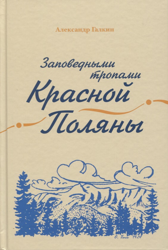 Галкин А. Заповедными тропами Красной Поляны