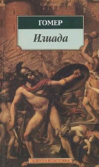 все цены на Гомер Илиада ISBN: 9785389030800 онлайн