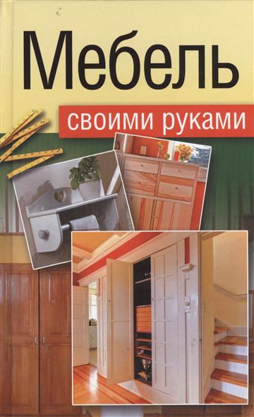 Максимов Е. Мебель своими руками: шкафы, кладовки, полки