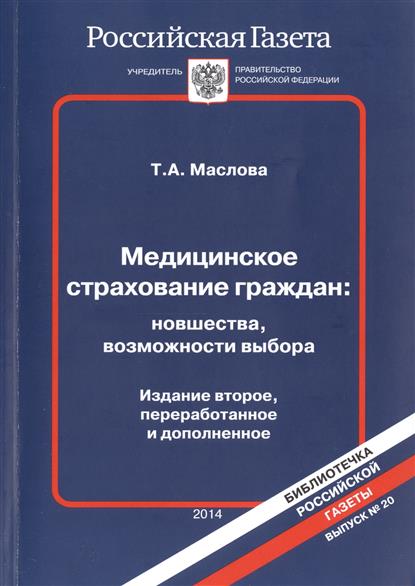 Медицинское страхование граждан: новшества, возможности выбора. Издание второе, переработанное и дополненное Медицинское страхование граждан: новшества, возможности выбора. Издание второе, переработанное и дополненное