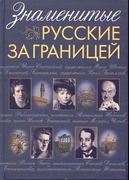 Известные книги русских. Писатели популярные за границей. Самый популярный русский писатель за рубежом. Известные русские поэты русские за границей. Самые популярные книги русских писателей за рубежом.