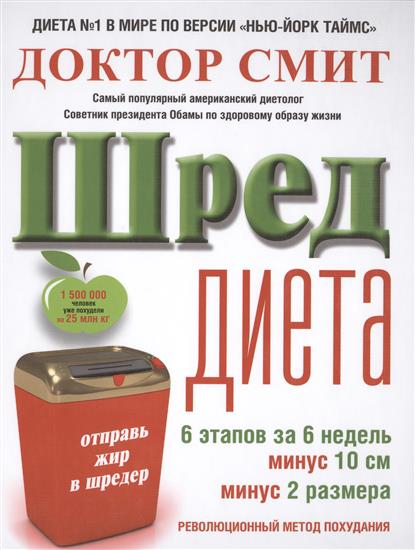 Смит И. ШРЕД-диета: революционный метод похудания