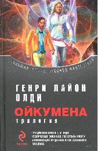 Ойкумена Трилогия Ойкумена Трилогия