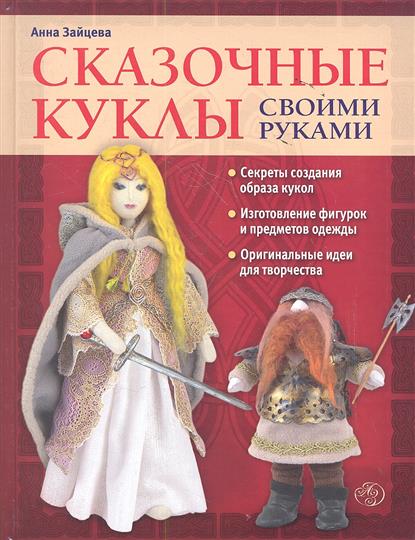 Сказочные куклы своими руками Сказочные куклы своими руками