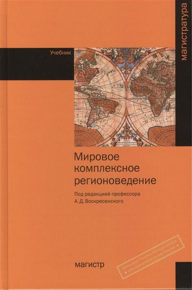 Мировое комплексное регионоведение. Учебник от Читай-город Мировое комплексное регионоведение. Учебник от Читай-город