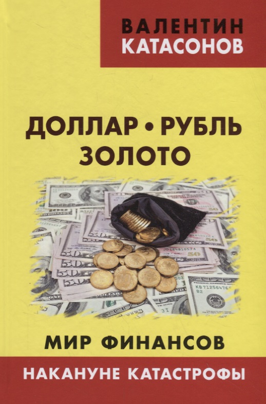 Доллар, рубль, золото. Мир финансов: накануне катастрофы