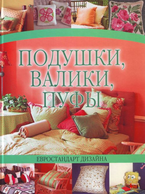 Надеждина В. Подушки валики пуфы ISBN: 9789851616349