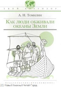 Как люди обживали океаны Земли Как люди обживали океаны Земли