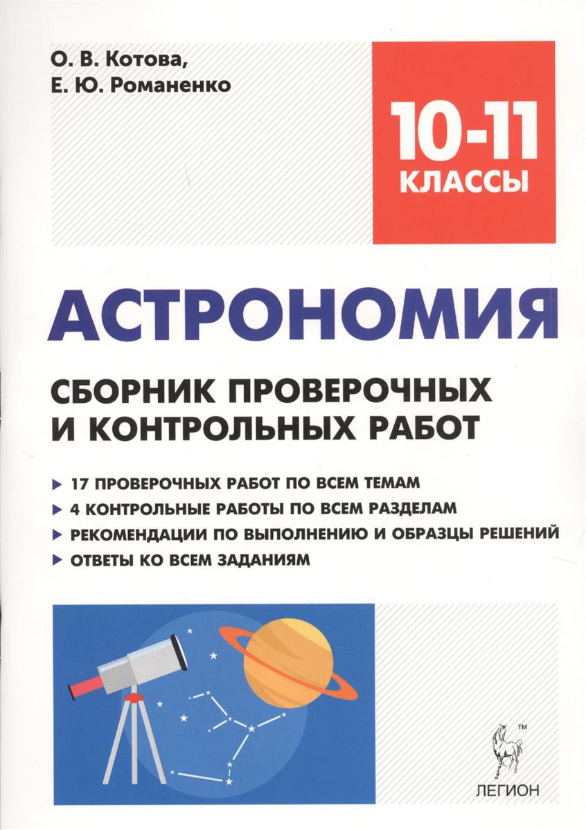 Астрономия. 10-11 класс. Сборник проверочных и контрольных работ