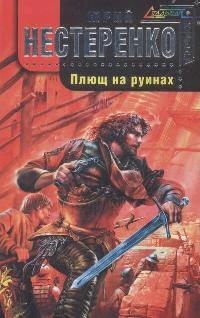 Плющ на руинах Плющ на руинах