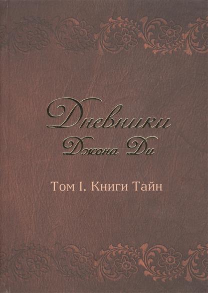 Дневники джона ди том i книги тайн