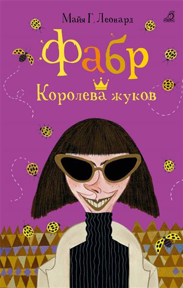 Фабр. Королева жуков Фабр. Королева жуков