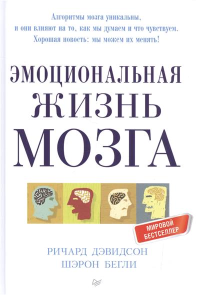 Эмоциональная жизнь мозга Эмоциональная жизнь мозга