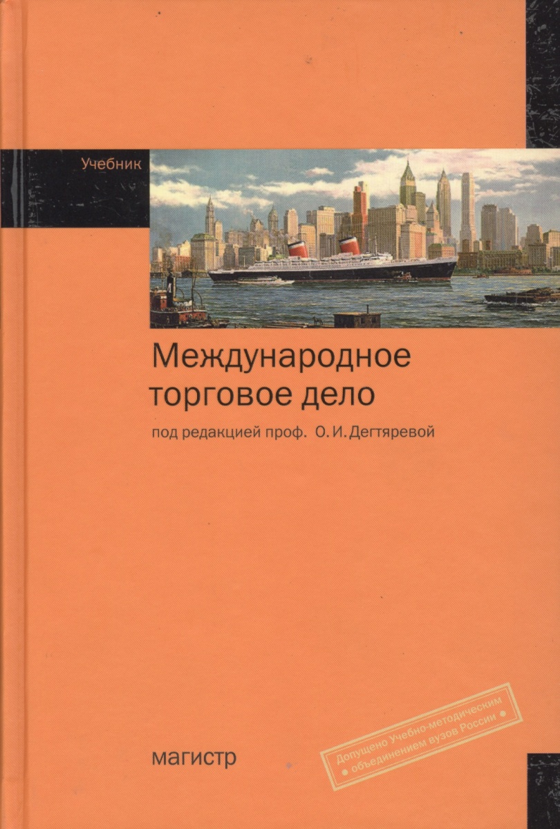 Дегтярева О. (ред.) Международное торговое дело. Учебник