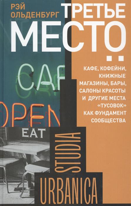 Третье место. Кафе, кофейни, книжные магазины, бары, салоны красоты и другие места "тусовок" как фундамент сообщества