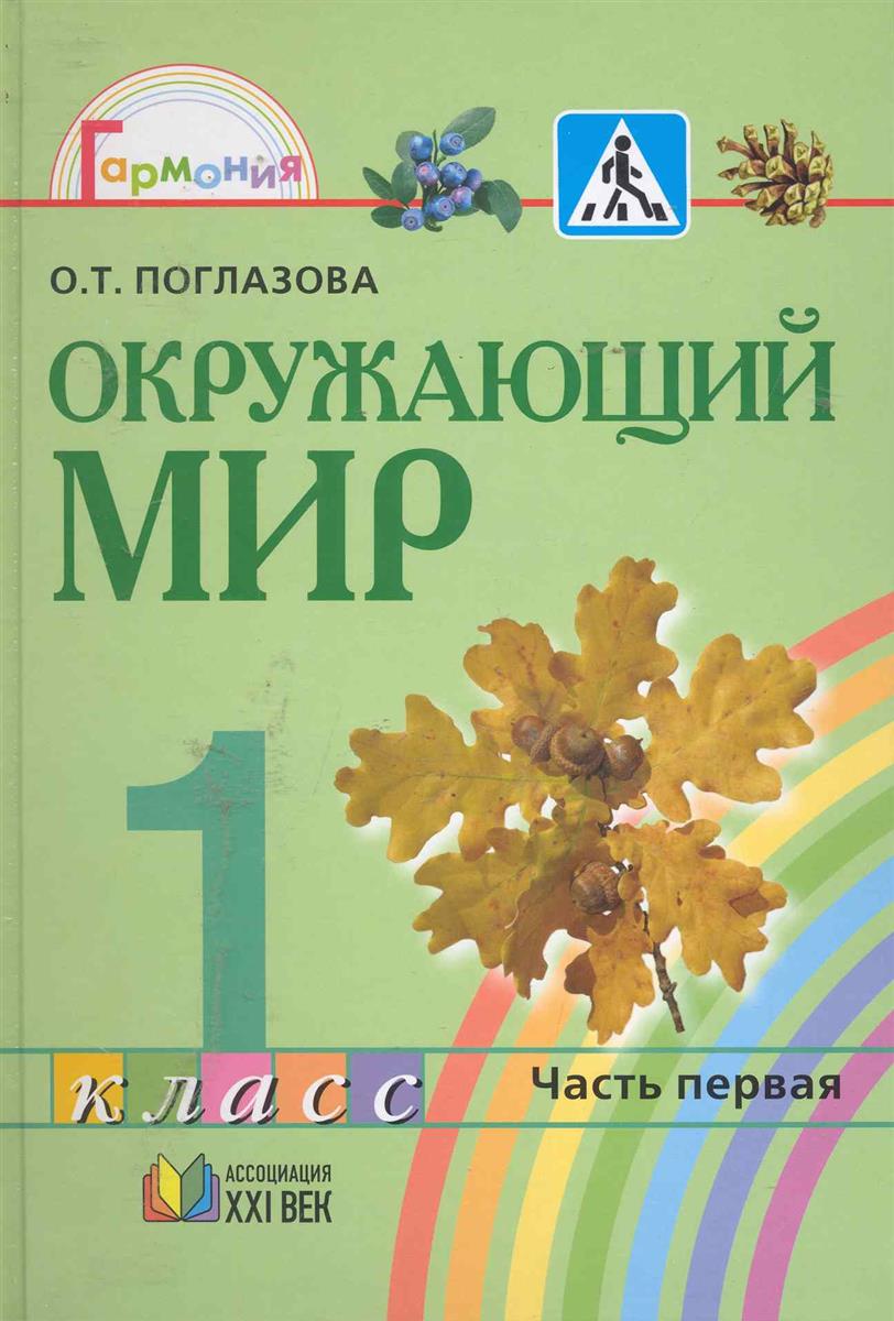 Поглазова окр мир. Окружающий мир авторы о.т Поглазова в.д Шилин. Окружающий мир Поглазова 1 класс. Окружающий мир Поглазова 1 класс 1 часть. УМК Гармония окружающий мир учебники.