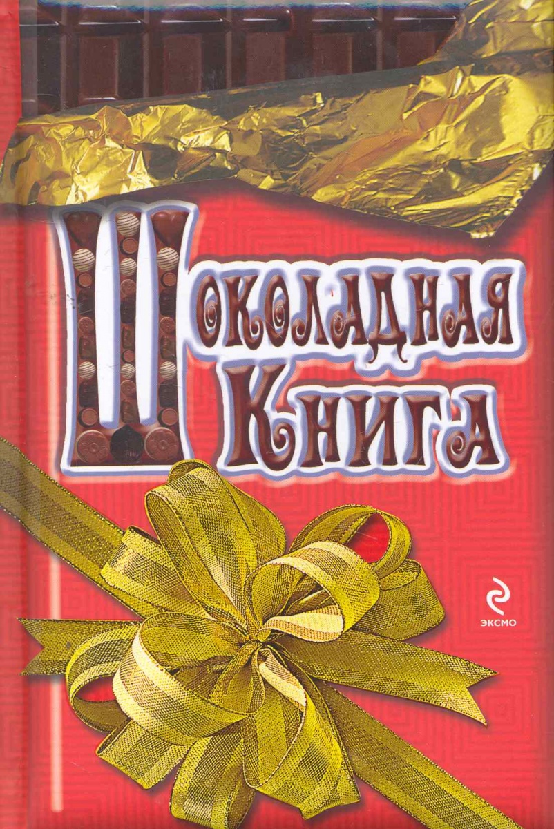 Шоколадная выпечка книги