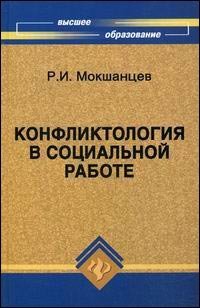 Конфликтология в социальной работе Мокшанцев Конфликтология в социальной работе Мокшанцев