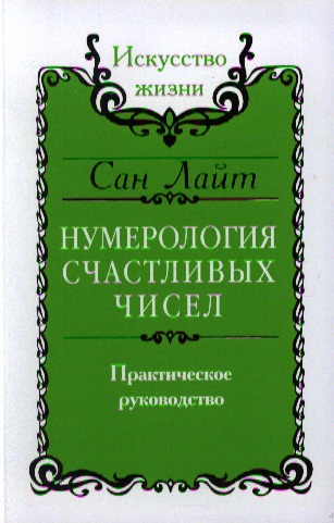 Нумерология счастливых чисел. Практическое руководство от Читай-город Нумерология счастливых чисел. Практическое руководство от Читай-город