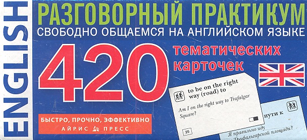 Львов В. (ред.) Английский язык. 420 тематических карточек для запоминания слов и словосочетаний. Разговорный практикум