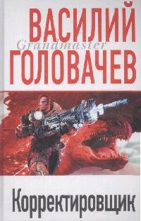 Корректировщик Корректировщик
