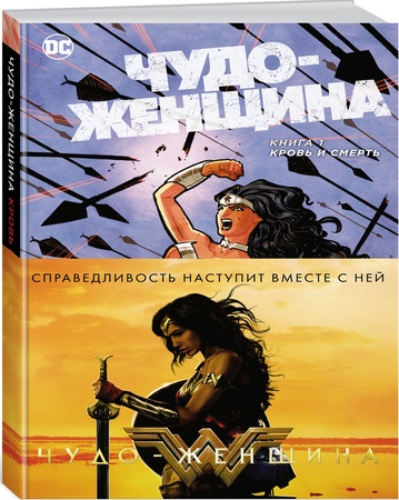 Чудо-Женщина. Книга 1. Кровь и смерть. Графический роман Чудо-Женщина. Книга 1. Кровь и смерть. Графический роман