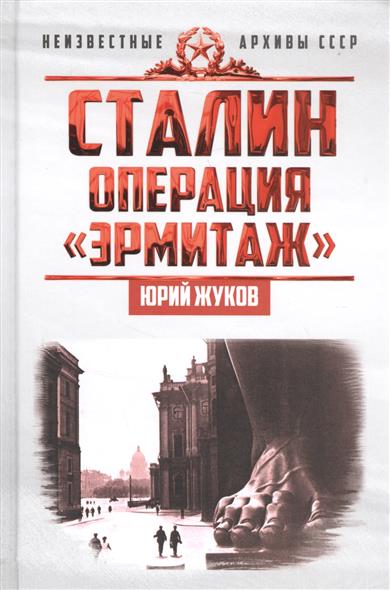 все цены на Жуков Ю. Сталин. Операция