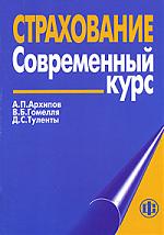 Страхование Современный курс Страхование Современный курс