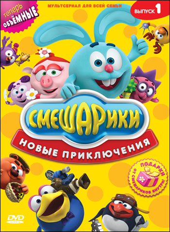 Смешарики. Новые приключения. Выпуск 1 (DVD) (Digipack) (Новый Диск) Смешарики. Новые приключения. Выпуск 1 (DVD) (Digipack) (Новый Диск)