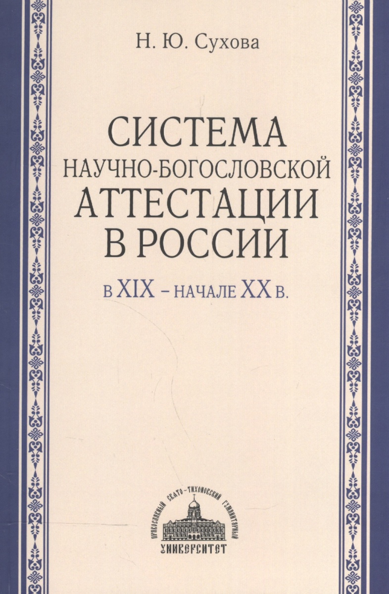 Сухова Н. Система научно-богословской аттестации в России в XIX - начале XX в. ISBN: 9785742906889 н м дружинин избранные труды революционное движение в россии в xix в
