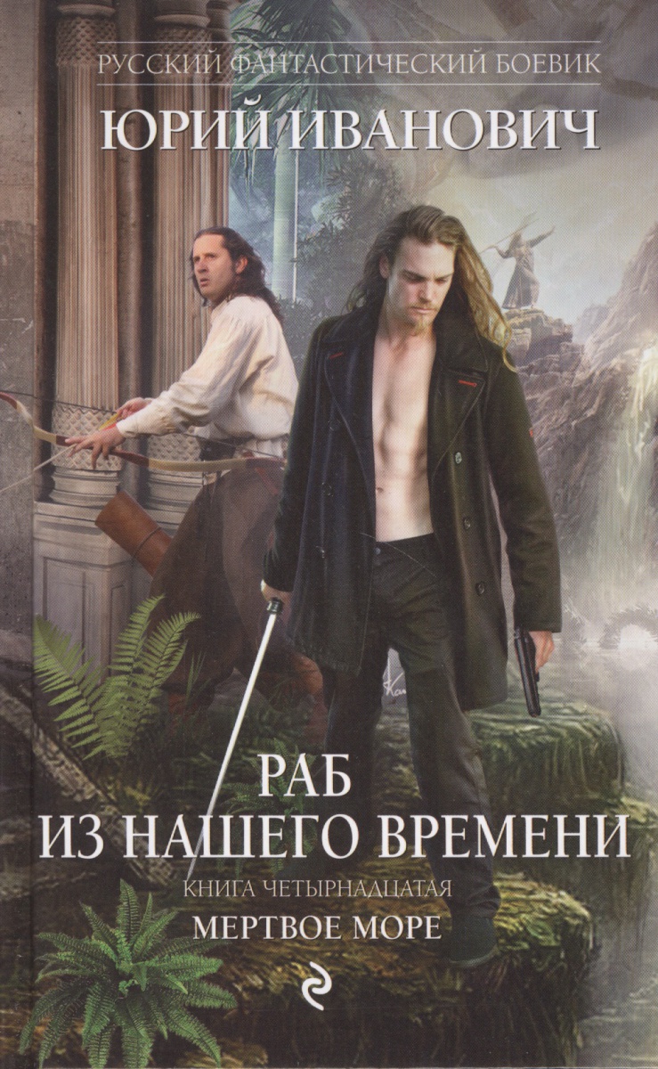 Иванович Ю. Раб из нашего времени. Книга четырнадцатая. Мертвое море ISBN: 9785699990559 раб из нашего времени книга 8 призрачная погоня