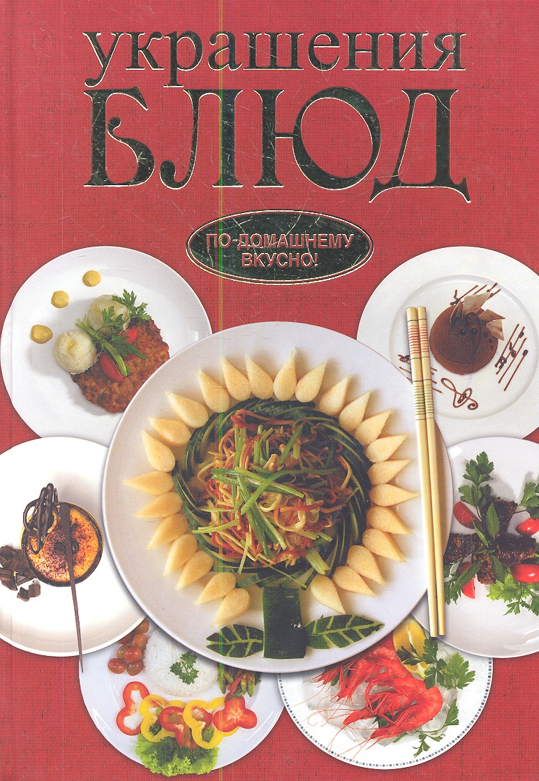 цены Красичкова А. Украшения блюд