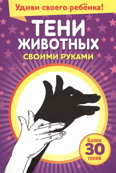 Тени животных своими руками. Более 30 теней. Удиви своего ребенка!