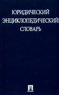 Большой Юридический Словарь Инфра М